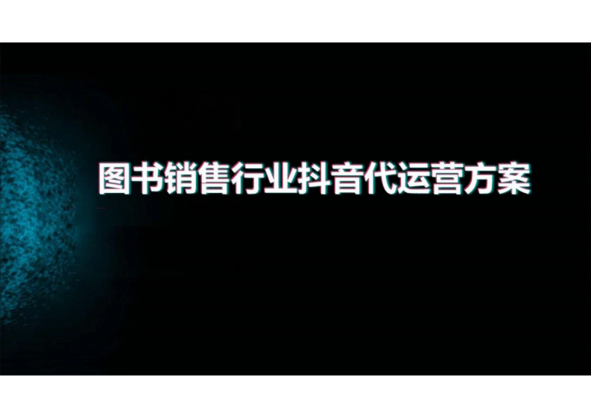 图书行业  抖音代运营方案_第1页