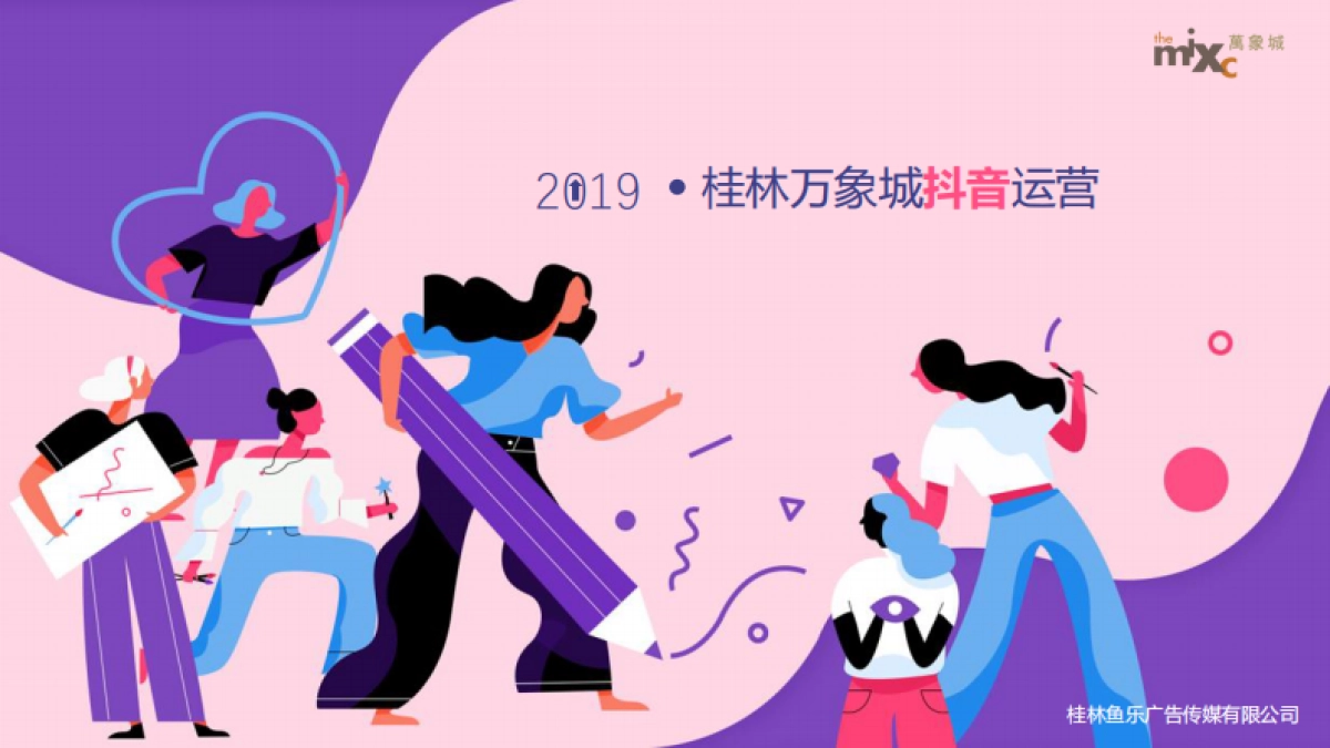 万象城入桂抖音运营方案-52P_第1页