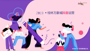 万象城入桂抖音运营方案-52P