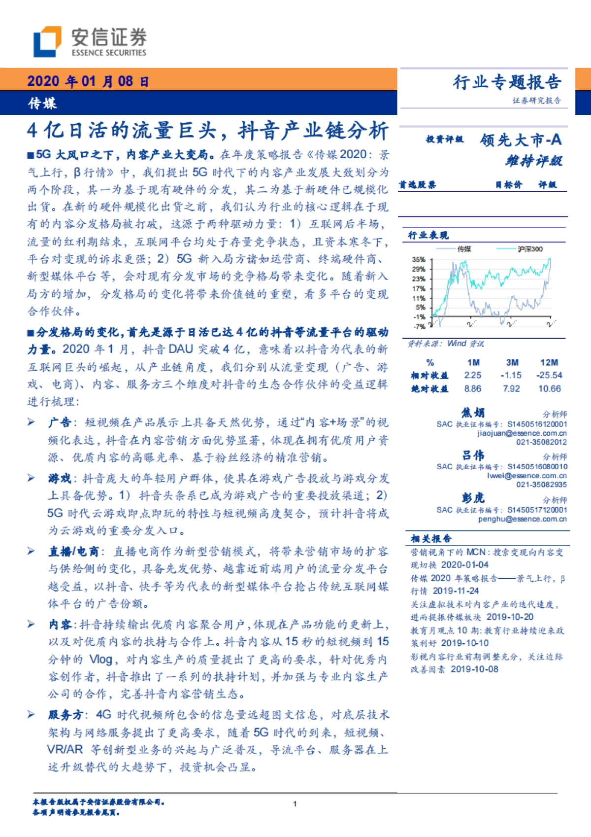 文化传媒专题分析：4亿日活的流量巨头，抖音产业链分析-安信证券_第1页