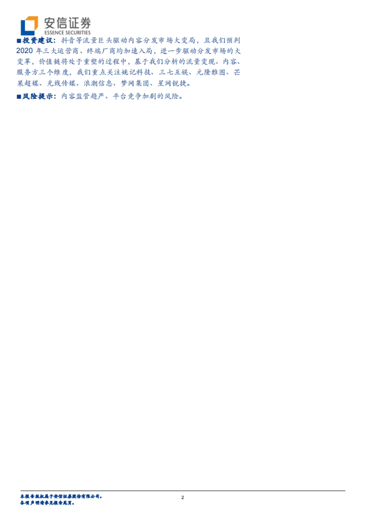 文化传媒专题分析：4亿日活的流量巨头，抖音产业链分析-安信证券_第2页