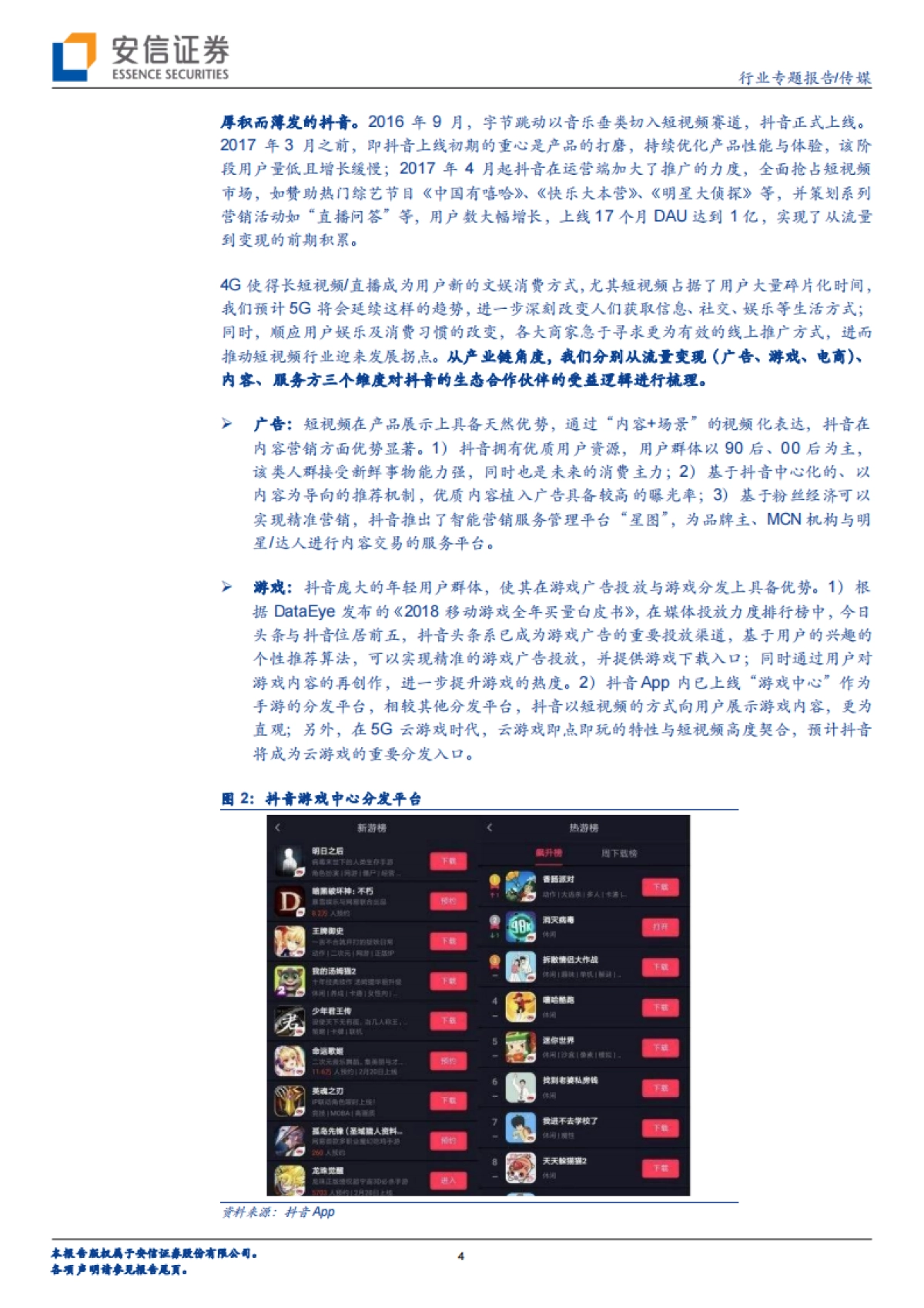 文化传媒专题分析：4亿日活的流量巨头，抖音产业链分析-安信证券_第4页