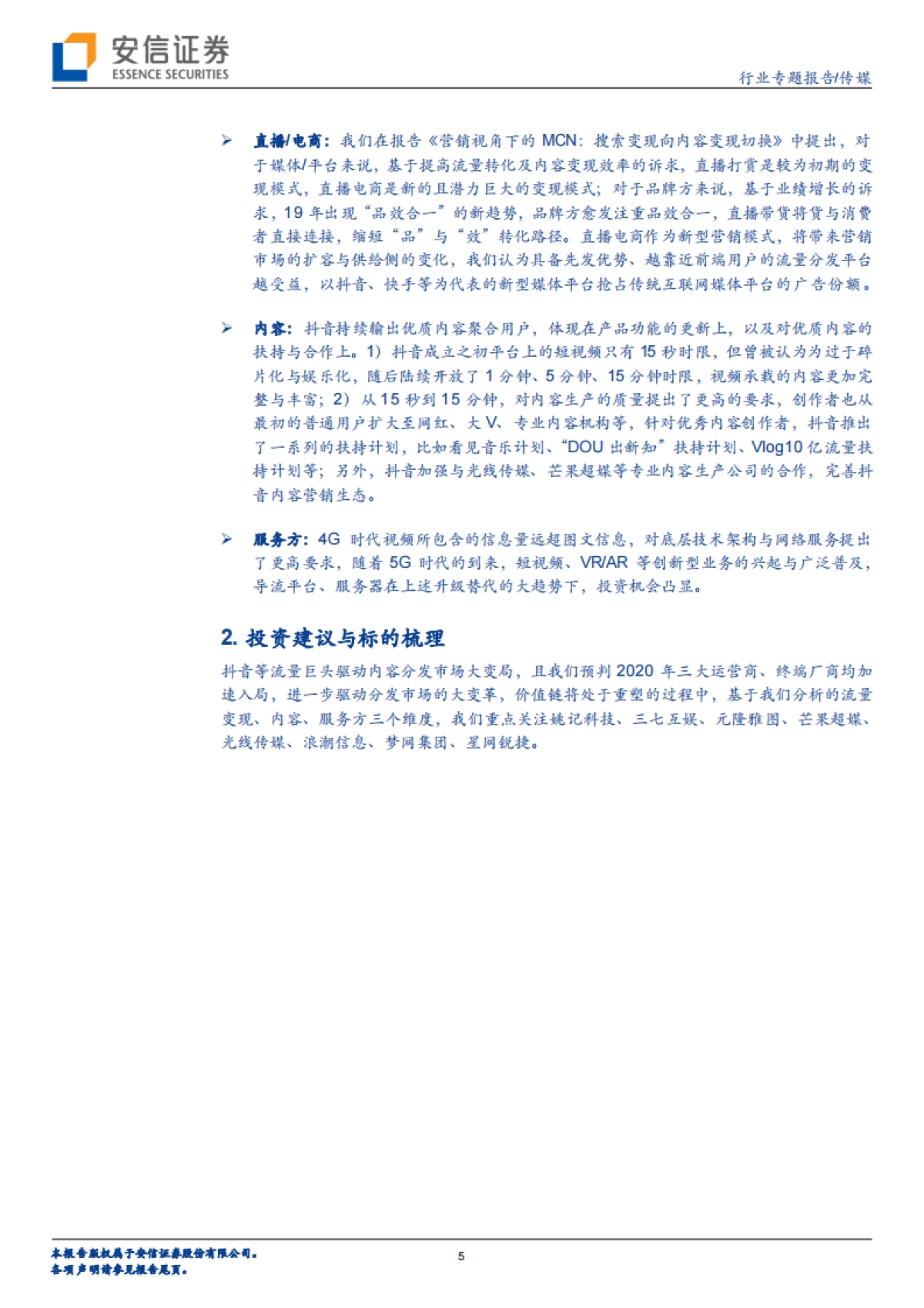 文化传媒专题分析：4亿日活的流量巨头，抖音产业链分析-安信证券_第5页