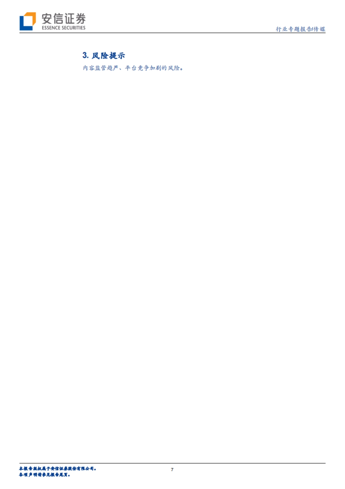 文化传媒专题分析：4亿日活的流量巨头，抖音产业链分析-安信证券_第7页