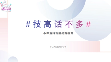 小郎酒抖音挑战赛方案-28P