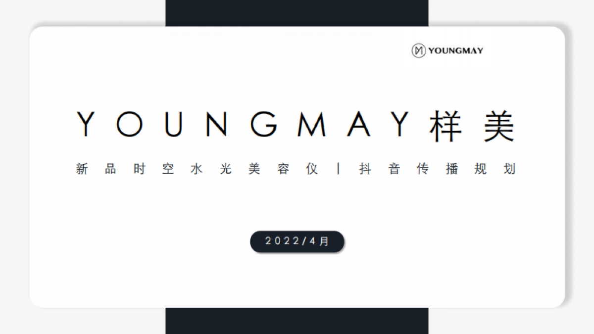 样美抖音传播规划_第1页