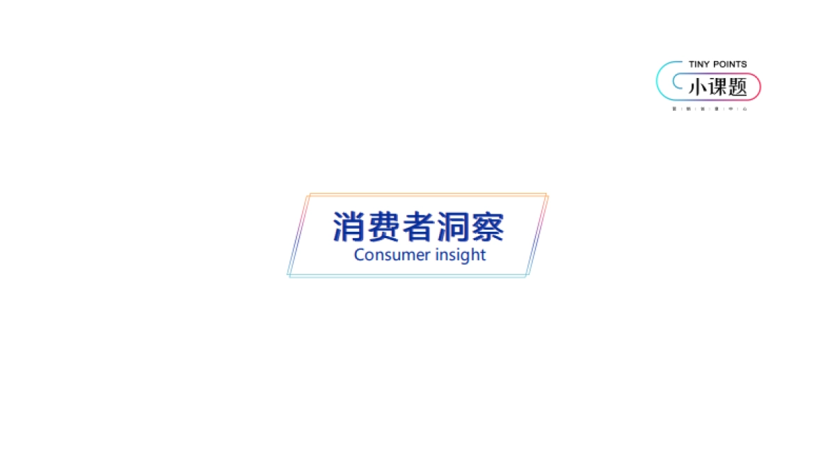 营销创意中心-抖音广告三段论_第10页