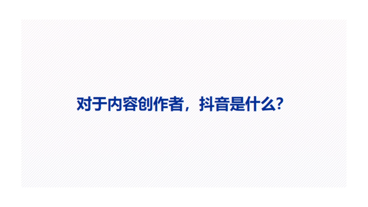 营销创意中心-抖音广告三段论_第2页