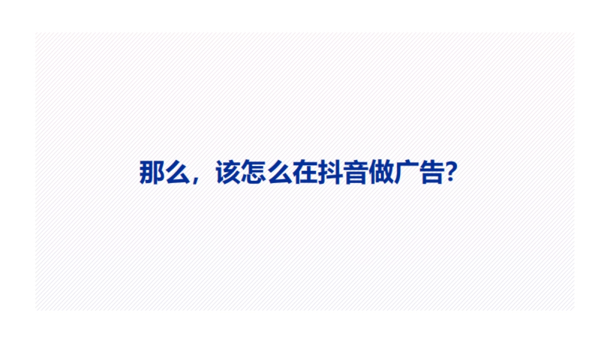 营销创意中心-抖音广告三段论_第4页