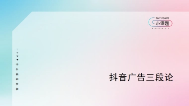 营销创意中心-抖音广告三段论