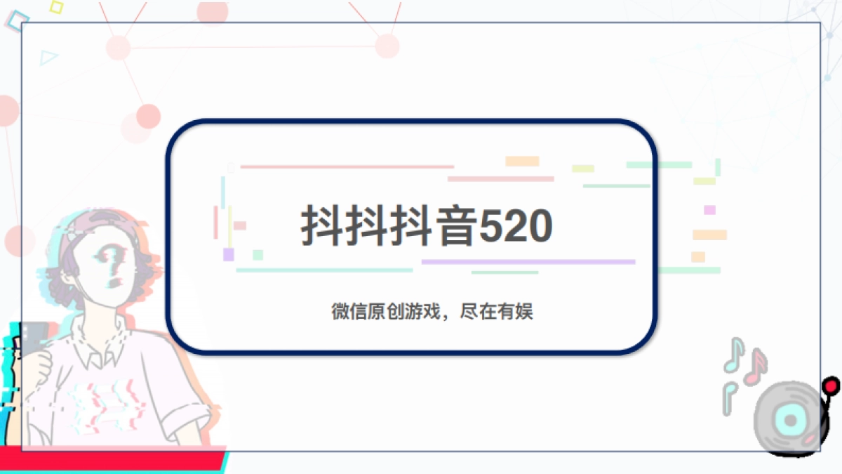 有娱520——抖音520策划案_第1页