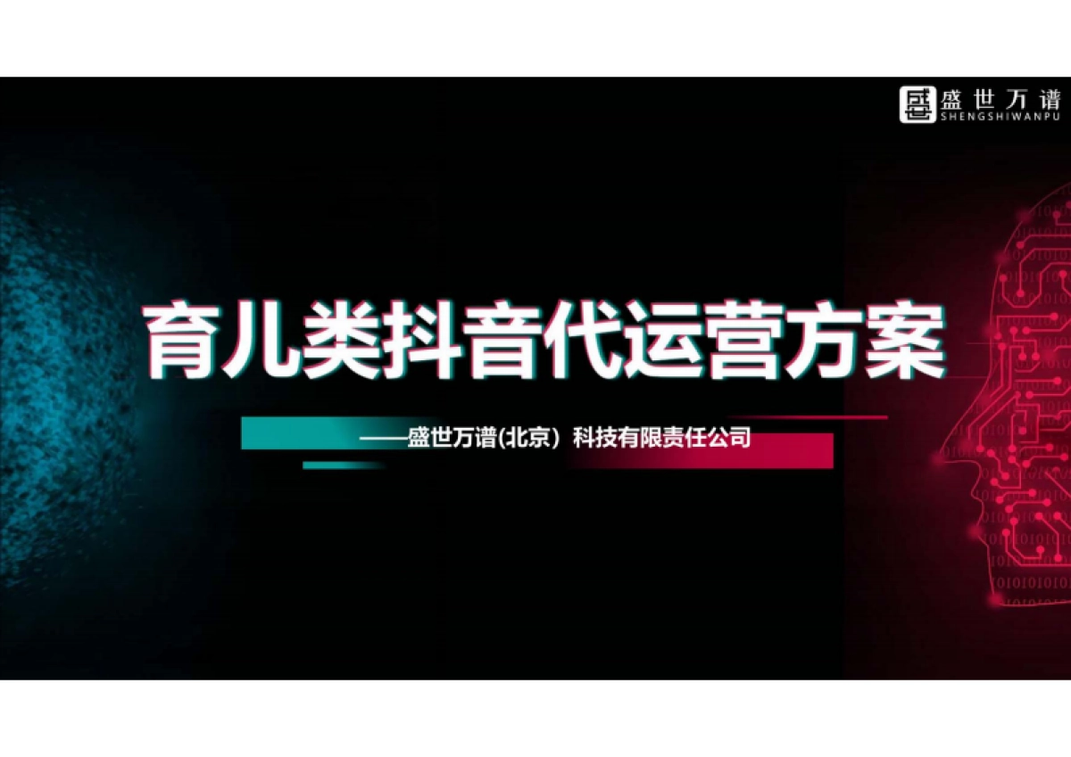 育儿类抖音代运营方案（综合）_第1页