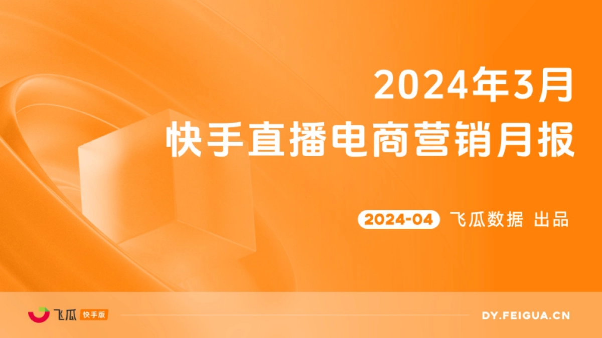 【飞瓜快数】2024年3月快手直播电商营销月报_第1页