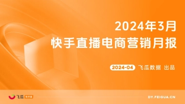 【飞瓜快数】2024年3月快手直播电商营销月报