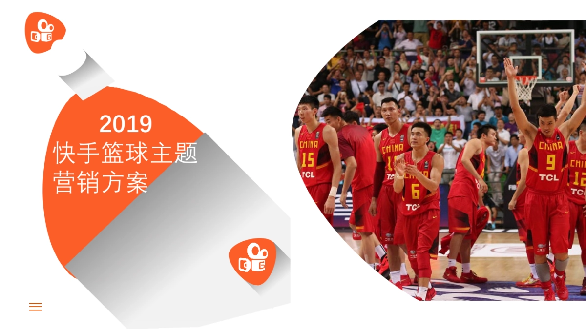2019快手篮球主题营销活动方案_第1页