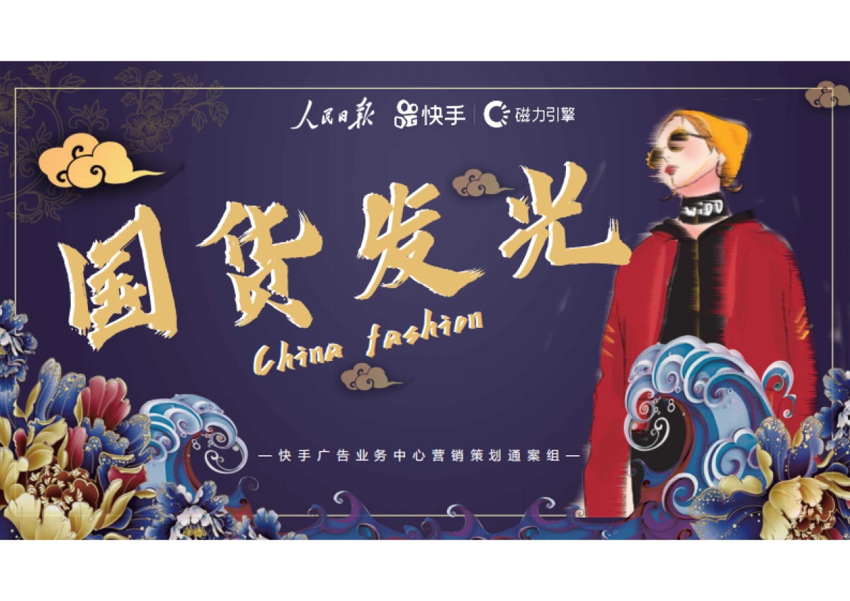 2020人民日报×快手《国货发光》项目分享_第1页