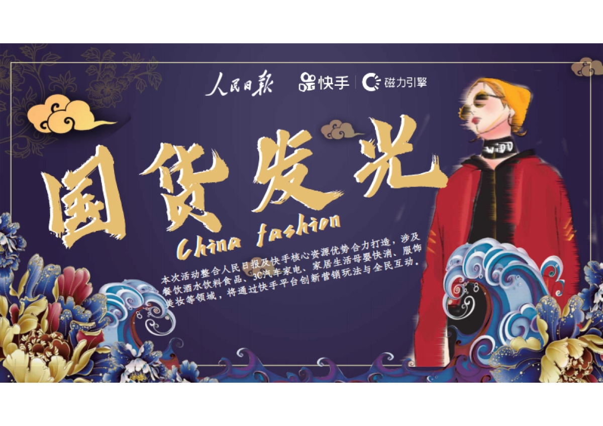 2020人民日报×快手《国货发光》项目分享_第9页