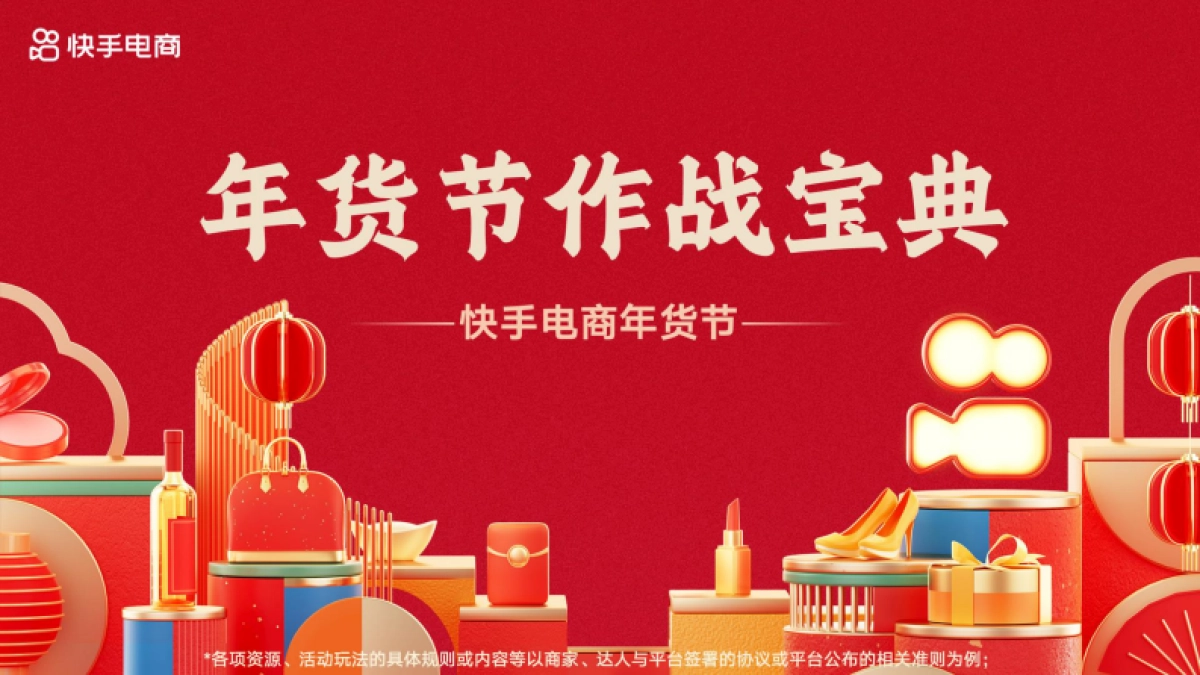 2023年快手年货节作战宝典营销通案_第1页