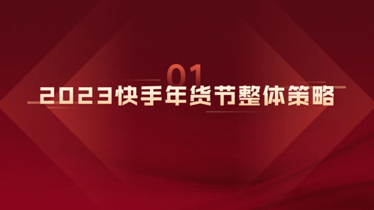 2023年快手年货节作战宝典营销通案_第3页