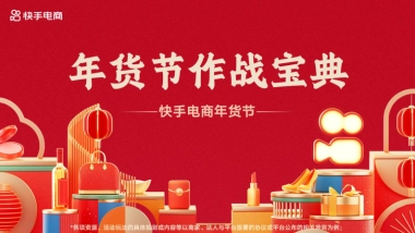 2023年快手年货节作战宝典营销通案