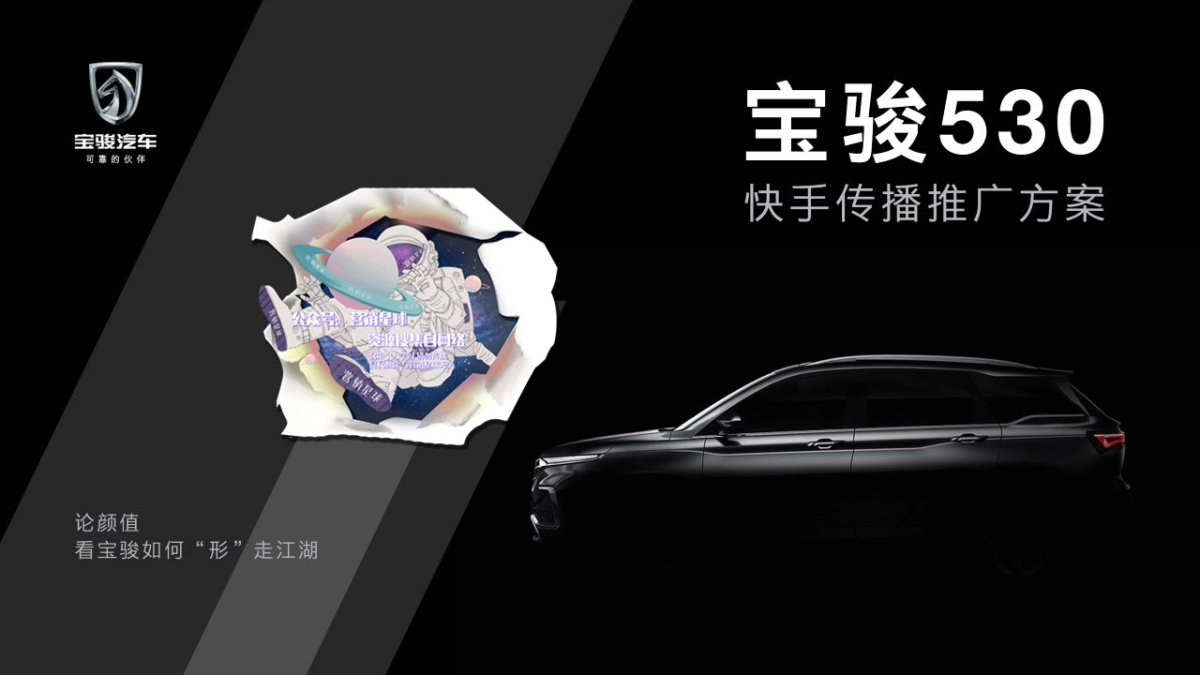 宝骏530快手传播推广方案_第1页
