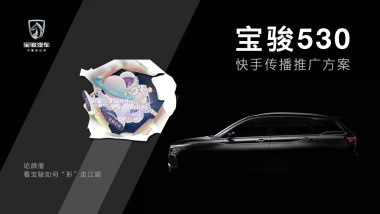 宝骏530快手传播推广方案