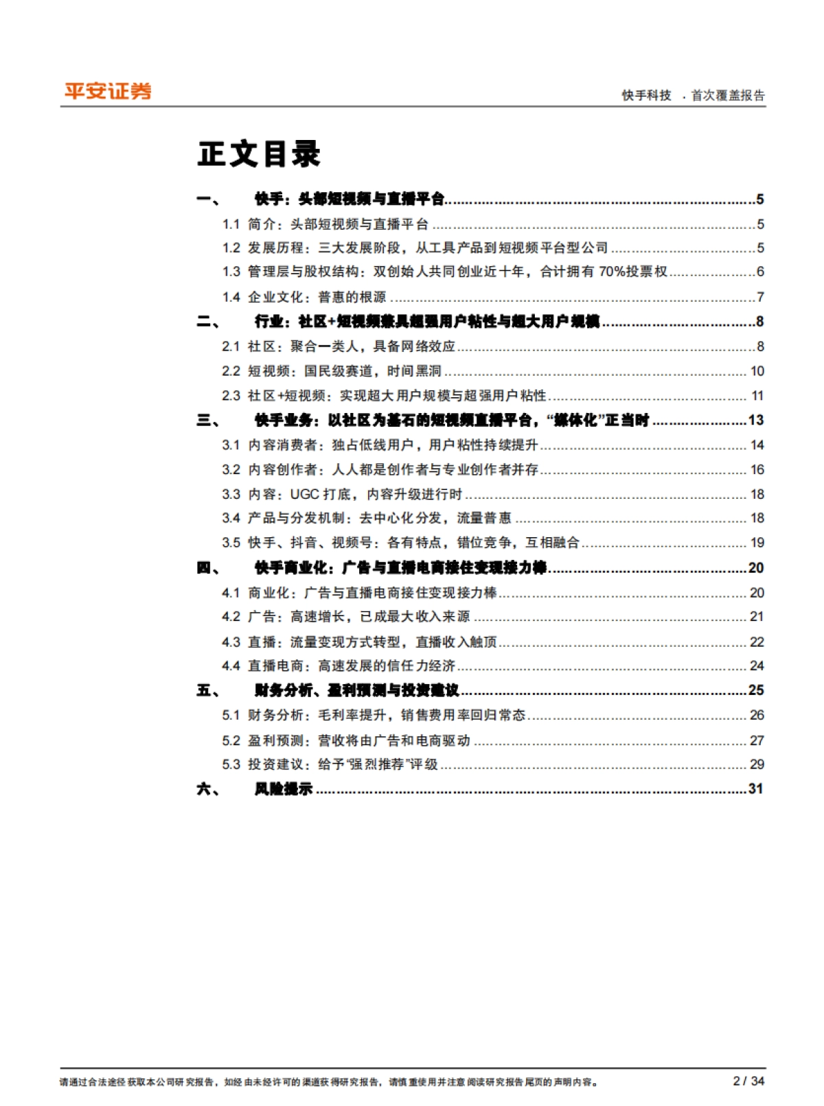 快手：独具社区基因的短视频与直播平台，“媒体化”正当时_第2页
