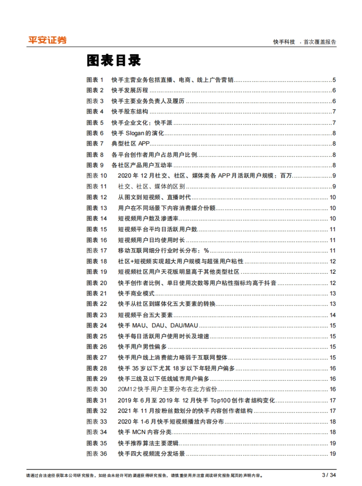 快手：独具社区基因的短视频与直播平台，“媒体化”正当时_第3页