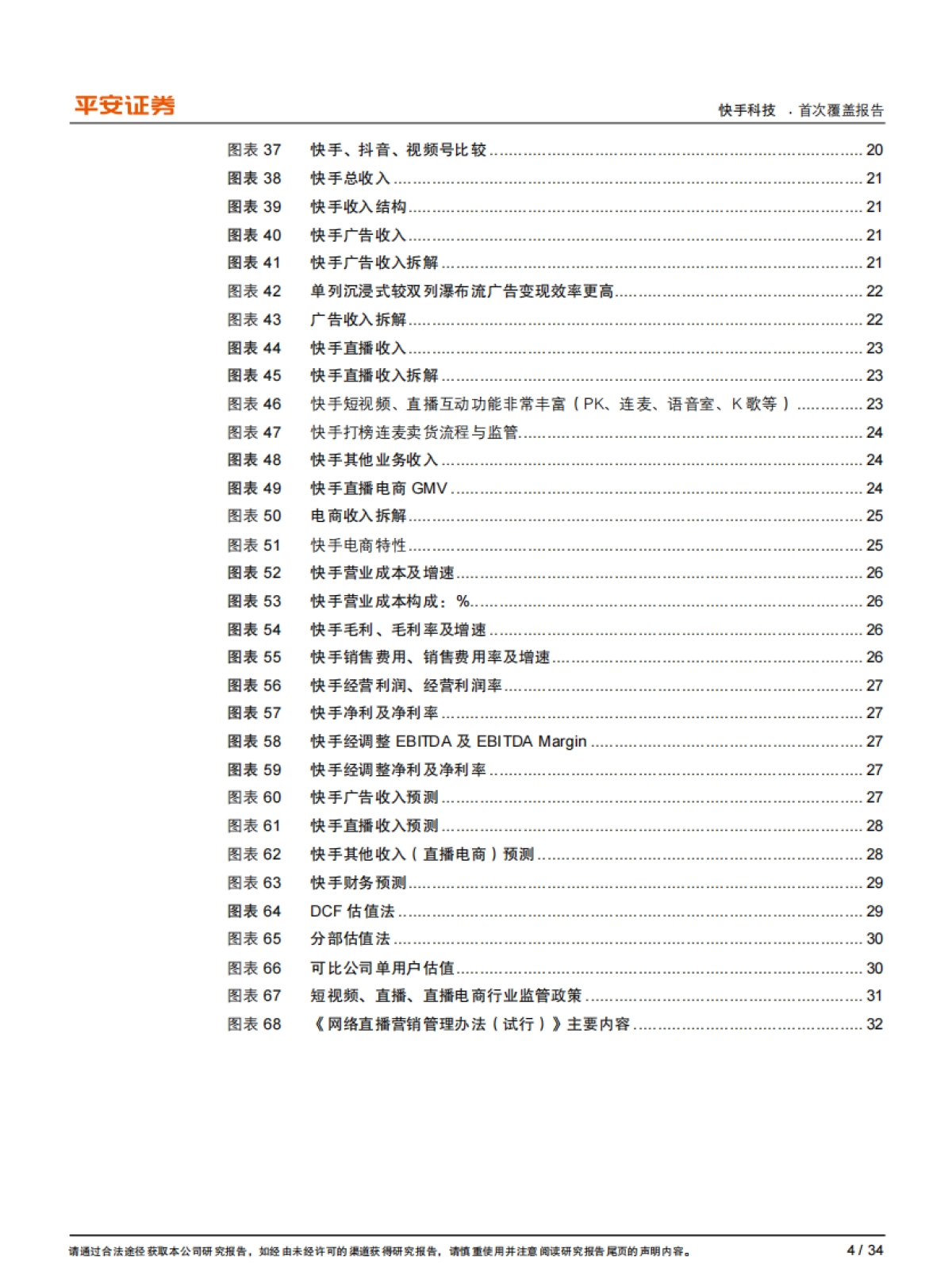 快手：独具社区基因的短视频与直播平台，“媒体化”正当时_第4页