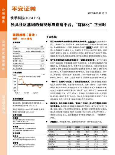 快手：独具社区基因的短视频与直播平台，“媒体化”正当时