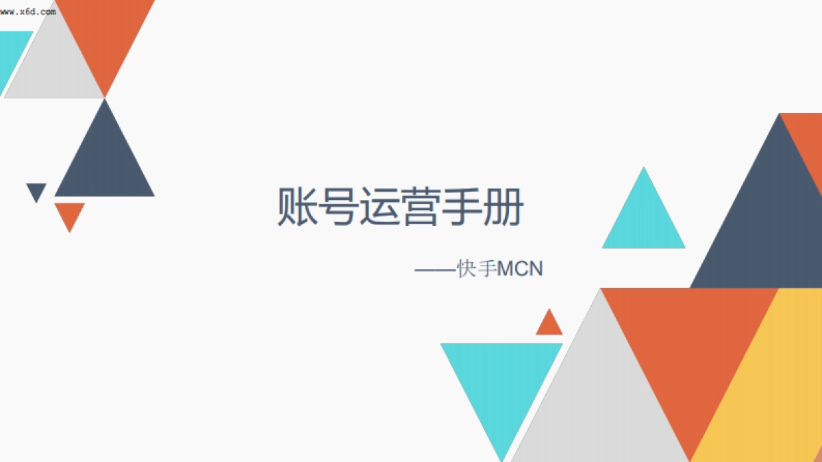 快手MCN账号运营手册_第1页