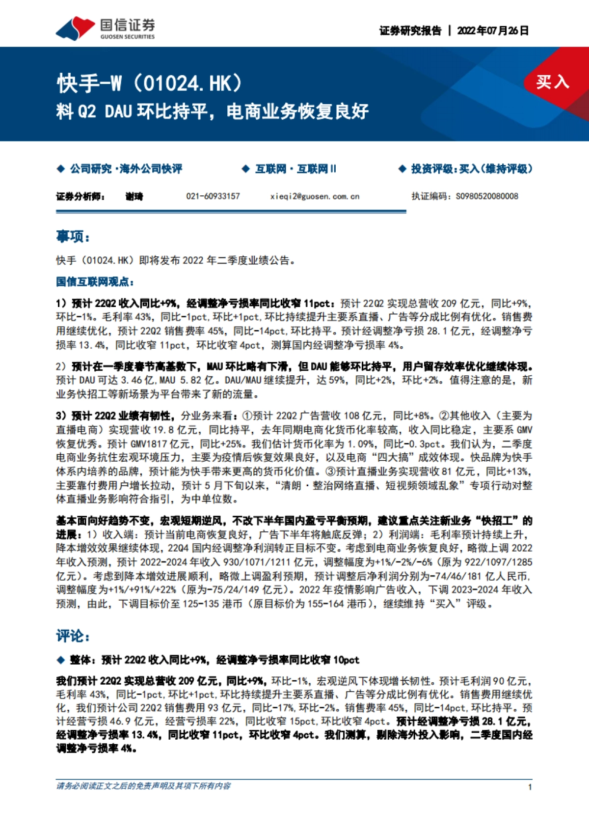 快手-W料Q2DAU环比持平，电商业务恢复良好-国信证券_第1页