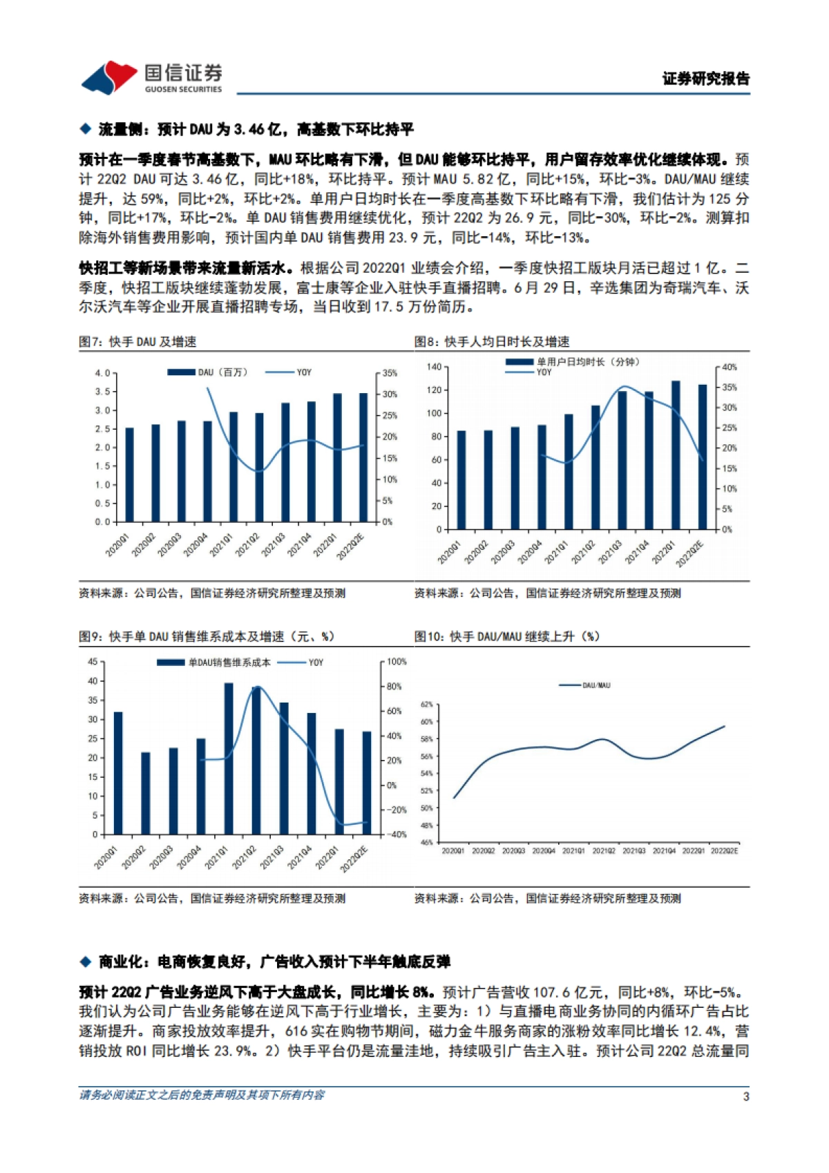 快手-W料Q2DAU环比持平，电商业务恢复良好-国信证券_第3页