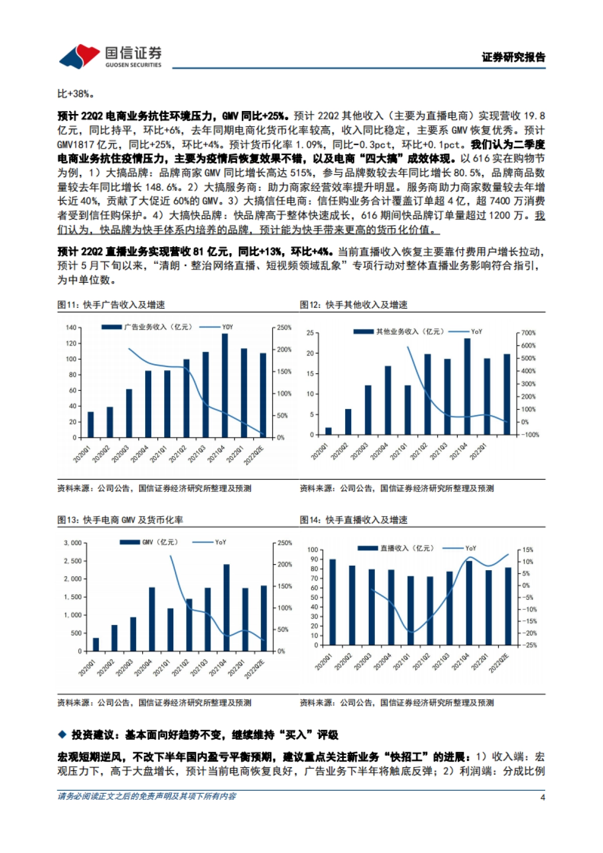 快手-W料Q2DAU环比持平，电商业务恢复良好-国信证券_第4页