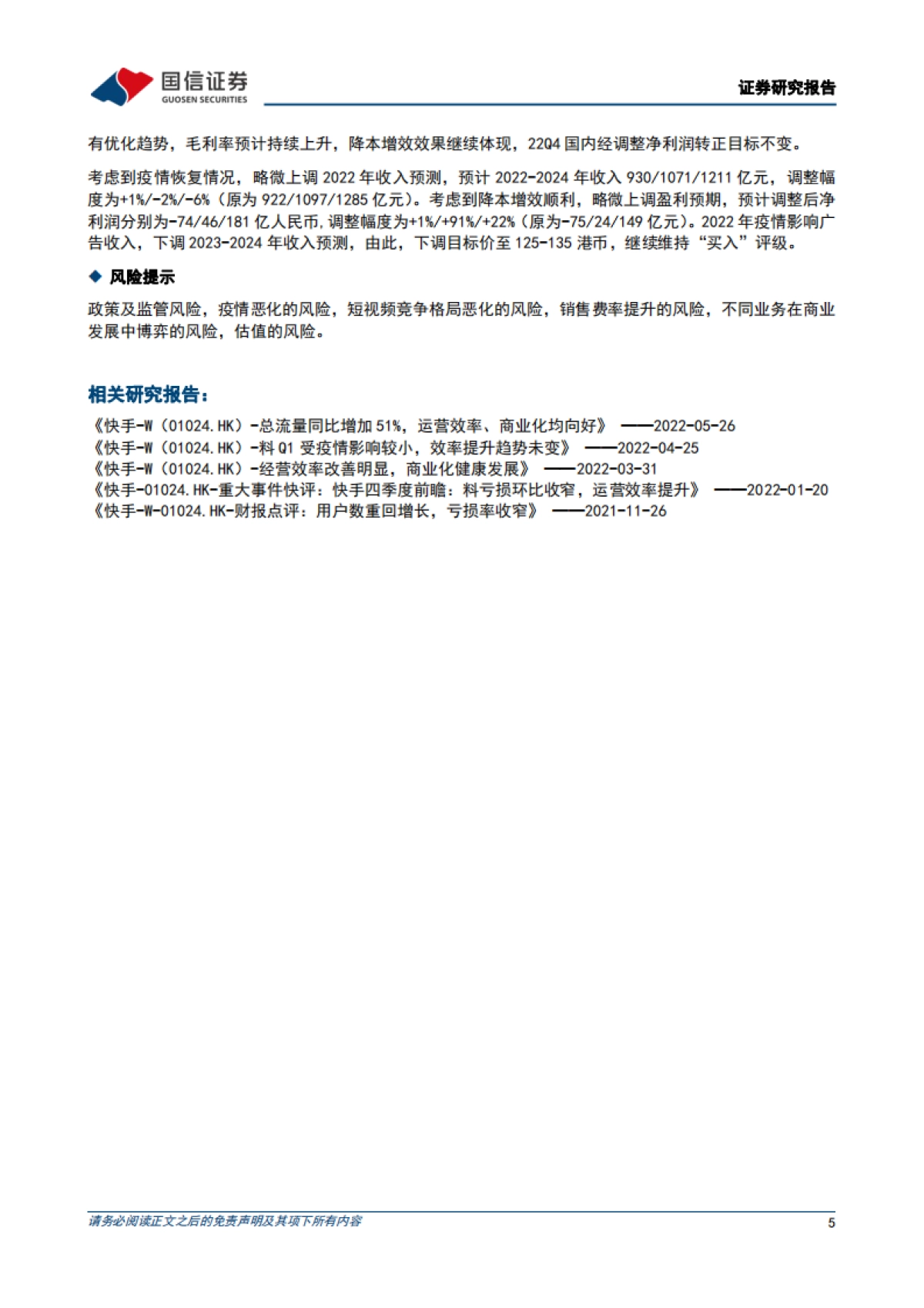 快手-W料Q2DAU环比持平，电商业务恢复良好-国信证券_第5页