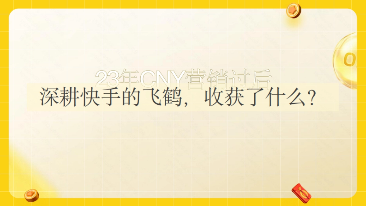快手x飞鹤CNY结案及23年建议_第4页