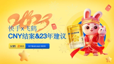 快手x飞鹤CNY结案及23年建议