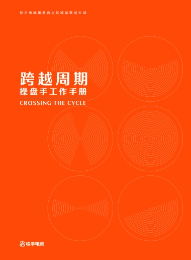 快手电商：快手直播带货操盘手工作手册