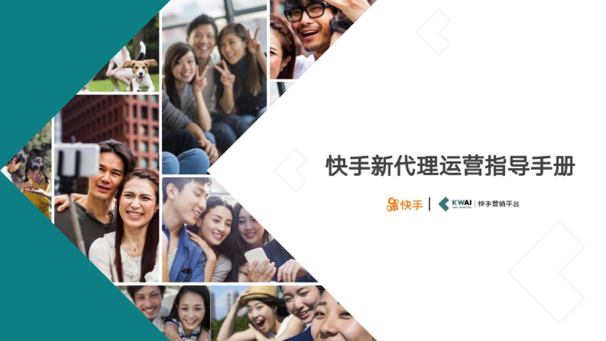 快手新代理运营手册_第1页