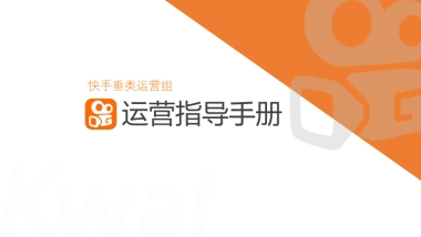 快手账号运营指导手册