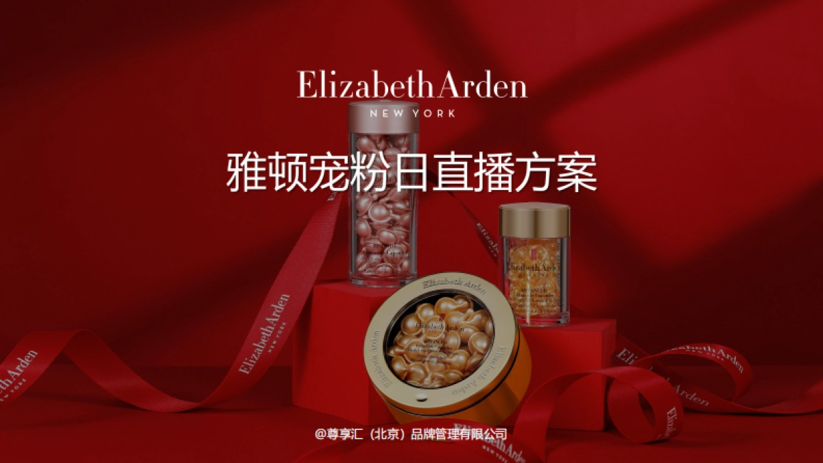 雅顿&快手直播营销方案脱敏_第1页