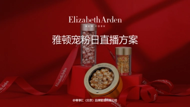 雅顿&快手直播营销方案脱敏