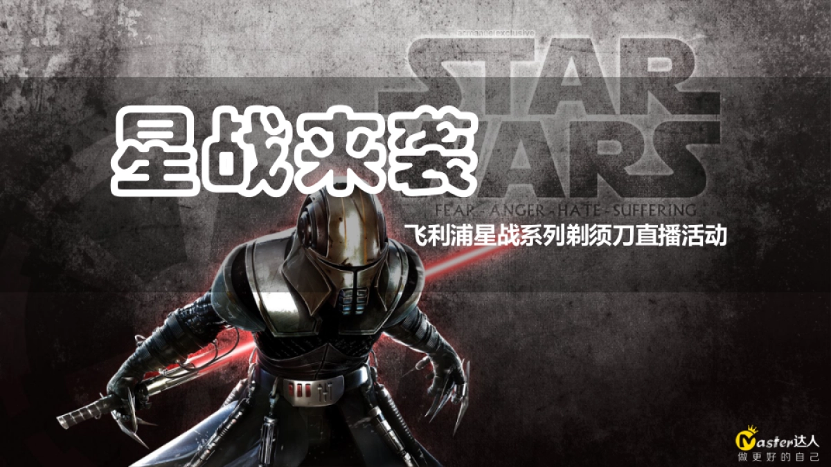 飞利浦星际系列剃须刀直播策划_第1页