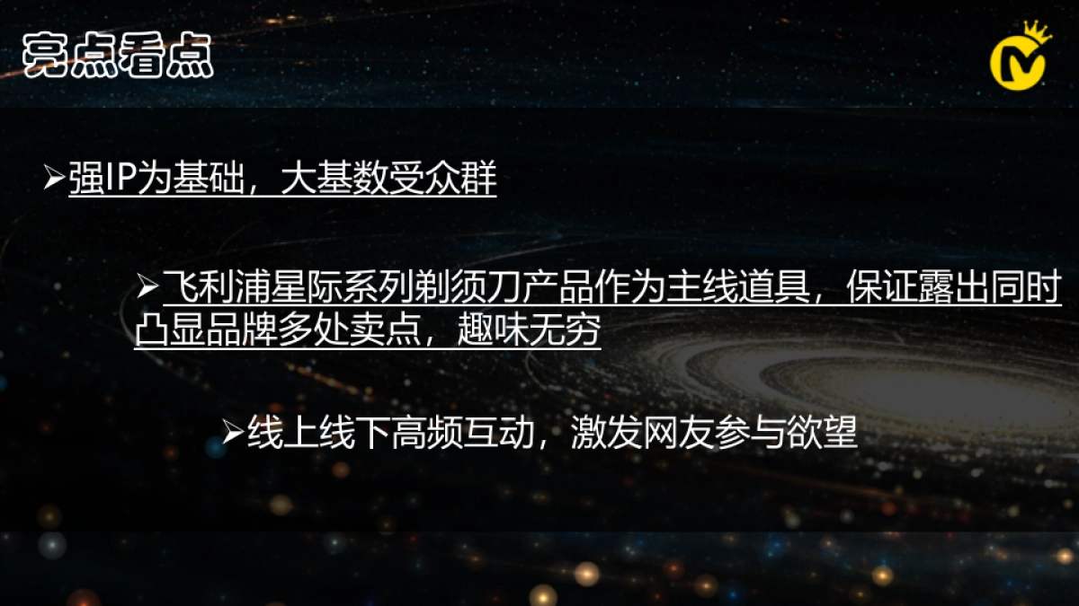 飞利浦星际系列剃须刀直播策划_第9页