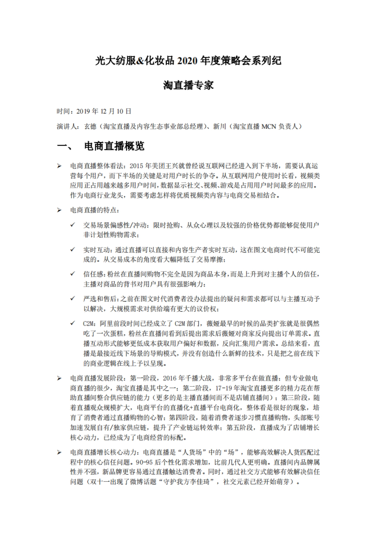 光大纺服&化妆品2020年度策略会系列纪：淘直播专家_第1页