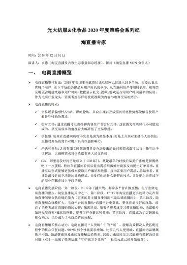 光大纺服&化妆品2020年度策略会系列纪：淘直播专家