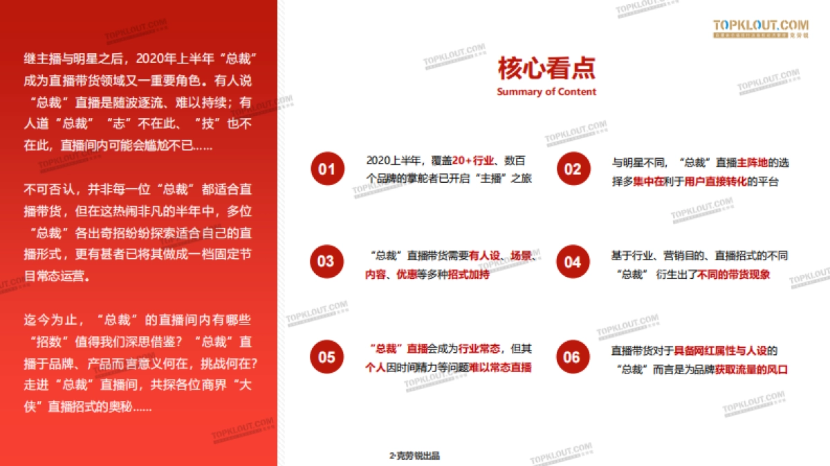 “总裁”的直播带货招式解析-克劳锐_第2页