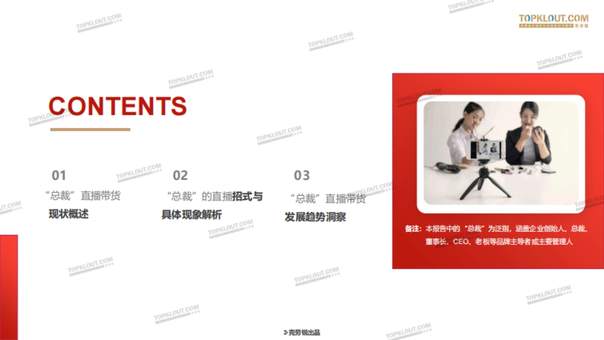“总裁”的直播带货招式解析-克劳锐_第3页