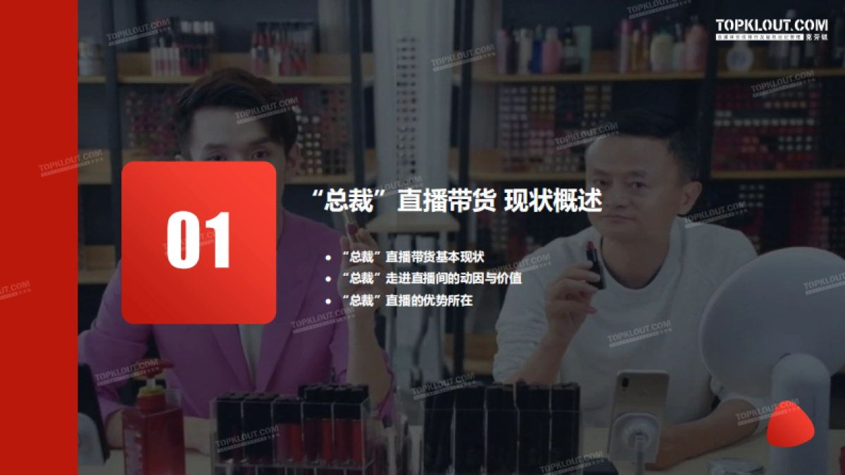 “总裁”的直播带货招式解析-克劳锐_第4页