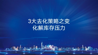 《3大去化策略化解库存压力》直播